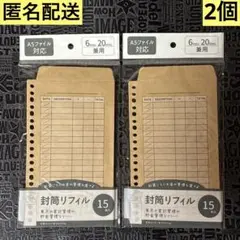 18 封筒リフィル 15枚入 ２個　6穴・20穴　家計簿　家計管理