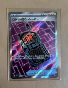 SR ロケット団のレシーバー ロケット団の栄光 217／193