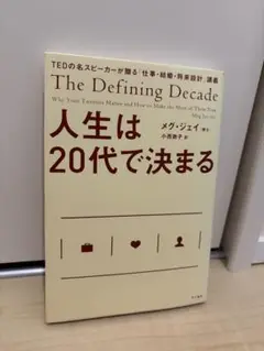 人生は20代で決まる メグ・ジェイ著