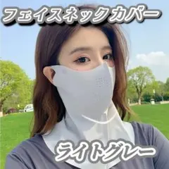 フェイスネックカバー マスク　ライトグレー　UV対策　冷感　耳かけ　紫外線
