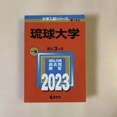 2026年最新】琉球大学 赤本の人気アイテム - メルカリ