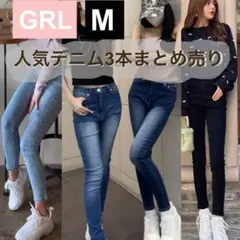 【GRL】人気デニム3点まとめ売り
