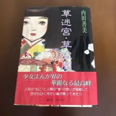 2025年最新】内田善美 草空間の人気アイテム - メルカリ