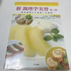 新調理学実習 第二版　基本調理から給食への展開
