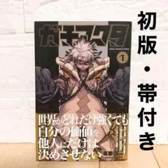 2025年最新】ガチアクタ 全巻 初版の人気アイテム - メルカリ