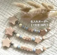 【うー様専用】おしゃぶりホルダー おもちゃホルダー 名入れ 木製 名前入り 星