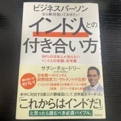 ビジネスパーソンなら絶対知っておきたいインド人との付き合い方