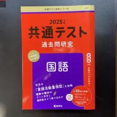 共通テスト過去問研究 国語 2025