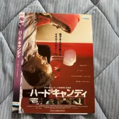 ハードキャンディ DVD 2005年