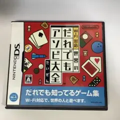 Wi-Fi対応 世界のだれでもアソビ大全 ニンテンドーDS