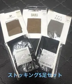 各種ストッキングcourrèges、DAKS、インポート　おまとめ5足　整理品