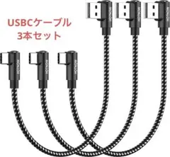 ✨新品未使用✨　USB USBC ケーブル 30センチ　3本　急速　充電