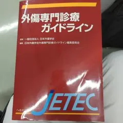 裁断済】外傷初期診療ガイドラインJATEC - メルカリ