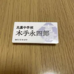 テニスの王子様 ネームプレートバッジコレクション 木手永四郎 ①