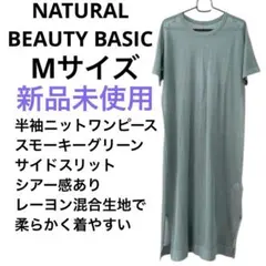 新品　ナチュラルビューティーベーシック　 半袖　ニット　ワンピース　グリーン