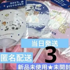 カルピス すみっコぐらし オリジナルうちわ 3種セットのサムネイル