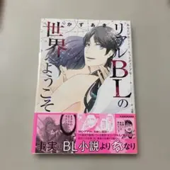 あなたが思うより、もっとディープな リアルBLの世界へようこそ
