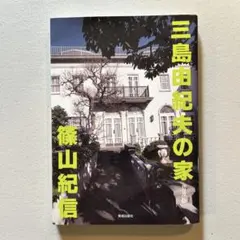 三島由紀夫の家　篠山紀信　1995年11月初版　帯付 三島由紀夫の家(撮影：篠山紀信 / 文：篠田達美) / 古本、中古本、古