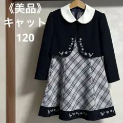 《美品》キャット フォーマルワンピース ボレロ セットアップ 刺繍 120