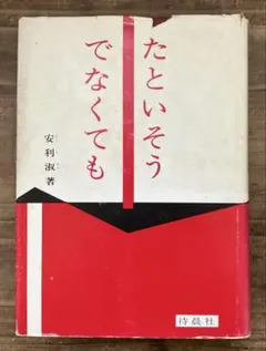 華やかな手 曾野綾子 昭和36年 初版本 - メルカリ