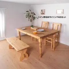 カントリー調パイン無垢材ダイニング４点セット テーブルチェア ベンチ（1241）