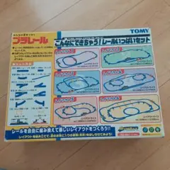 【最終値下】プラレール こんなにできちゃう！レールいっぱいセット