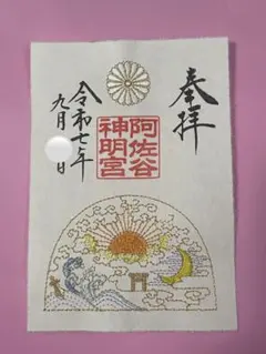 ⚠︎Senn⚠︎阿佐ヶ谷神明宮　秋の御朱印セット image.jpg