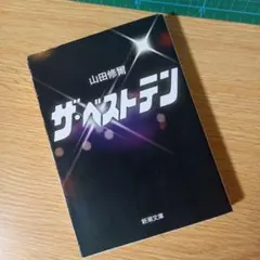 ザ・ベストテン