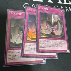 遊戯王 列王詩篇 3枚セット　シークレット　スーパー