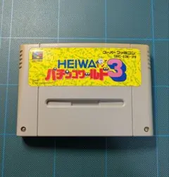 パチンコワールド3 スーパーファミコン　ショウエイシステム 平和　パチンコソフト