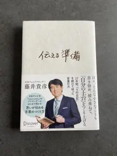 伝える準備 藤井貴彦 著