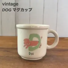 DOG マグカップ 犬 ゆるカワ 古着屋ヴィンテージ昭和レトロ ドッグ