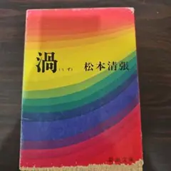 松本清張 洞 新潮文庫