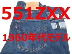 濃紺 上物 リーバイス 551ZXX 551-0006 貴重なバレンシア製