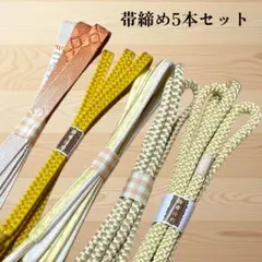 帯締め5本セット　黄色　ベージュ　丸組紐　平組紐　リメイク用　練習用　普段着用