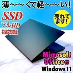 超薄型で超軽い！SSD・フルHD・カメラ・指紋認証・MSオフィス付・ノートPC