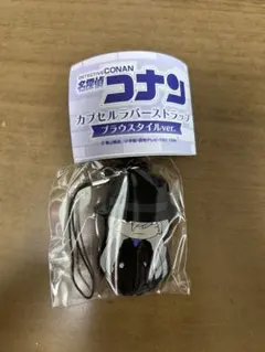 名探偵コナン　カプセルラバーストラップ　ブラウスタイルver. ジン