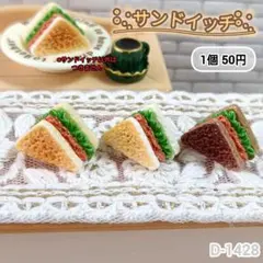D-1428ミニチュアサンドイッチデコパーツ シルバニア ドールハウス パン