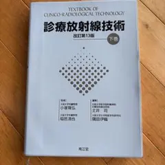 診療放射線技術 上巻 改訂第14版 - メルカリ