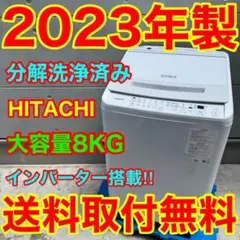 782⭐️分解洗浄済み☆2023年製☆日立 洗濯機 8KG 大型 インバーター