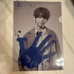 群青ランナウェイ 有岡大貴 髙木雄也 クリアファイル