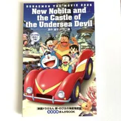 ★非売品★ドラえもん 新・のび太の海底鬼岩城　映画来場者特典まんがブック