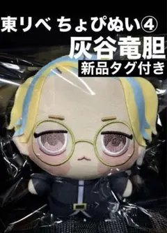 2026年最新】ちょぴぬい 灰谷の人気アイテム - メルカリ