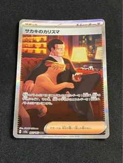 サカキのカリスマ SAR SV2a ポケモンカード151 207/165 - メルカリ