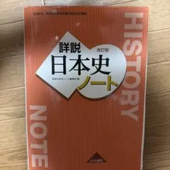 詳説　日本史ノート 改訂版