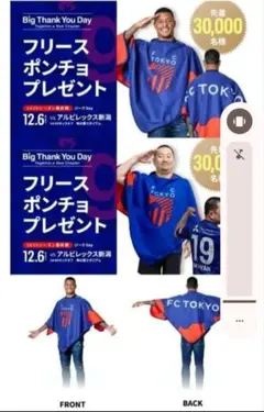 FC東京 フリーポンチョ 12月6日特典