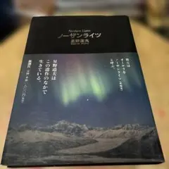 ノーザンライツ