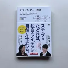 デザインアート思考 使い手のニーズとつくり手のウォンツを同時に実現する10のス…