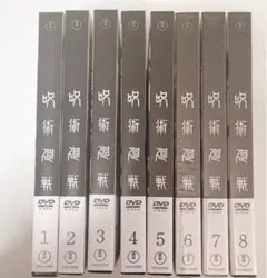 呪術廻戦 アニメ DVD 1期 全巻まとめ売り 未開封あり 特典付き 未再生あり