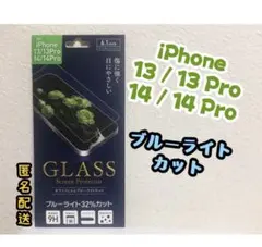 【新品】iPhone13/13pro/14/14proブルーライトカットフィルム